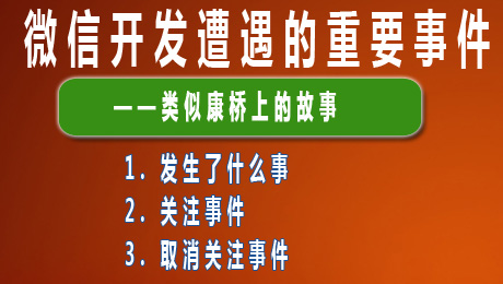 微信开发6——事件管理