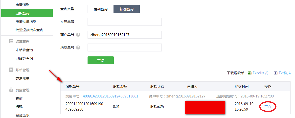 查询微信支付退款