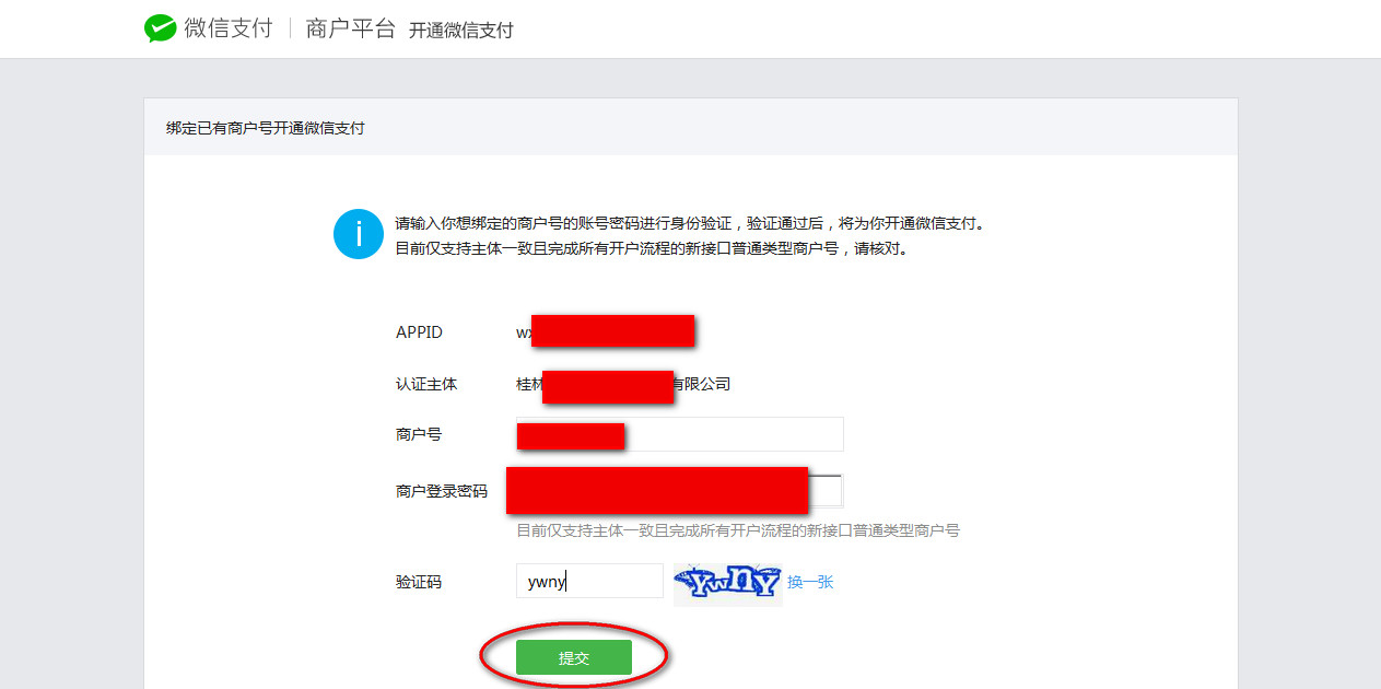 绑定微信支付信息