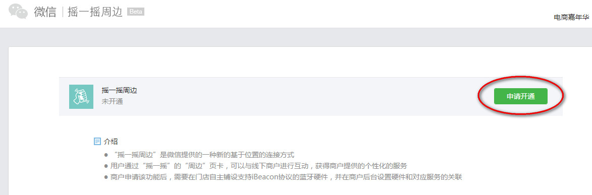 申请开通公众号摇一摇